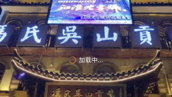 馮氏吳山貢鵝（長豐店）