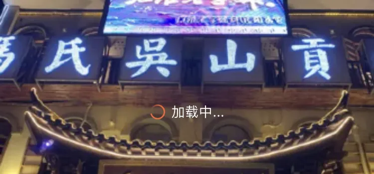 馮氏吳山貢鵝（長豐店）