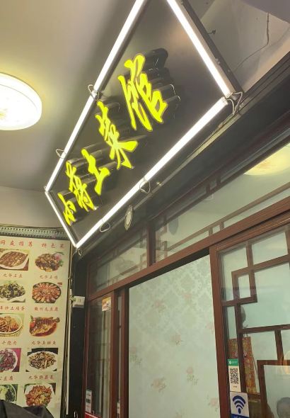 小蒋土菜馆·妈妈的味道