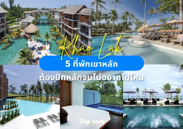 5 ที่พักเขาหลัก ต้องปักหลักจนไม่อยากไปไหน