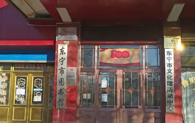 東寧市圖書館