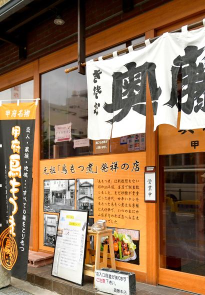 Okuto Honten Kofu Ekimae