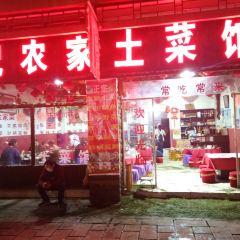 王记农家菜(源江路店) User Photo