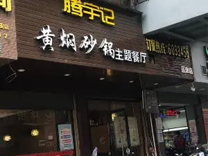 騰宇記黃燜砂鍋主題餐廳(蓮池店)