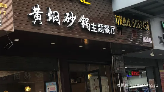 騰宇記黃燜砂鍋主題餐廳(蓮池店)