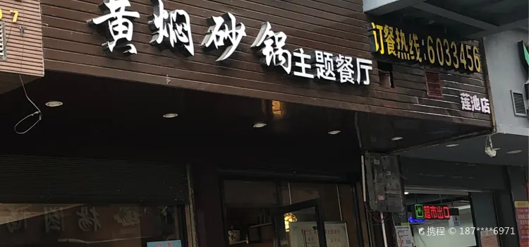 Tengyujihuangmenshaguozhuti Restaurant (lianchi)