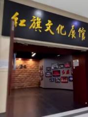 FAW Hongqi Culture Exhibition Hall