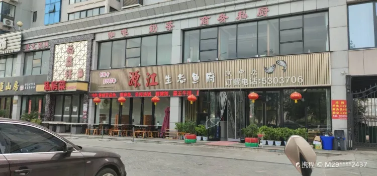 源江生态鱼府(汉中店)