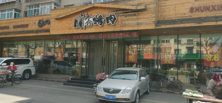 Shunxin Barbecue (nanzhuang)