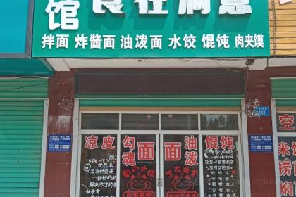 食在满意面馆