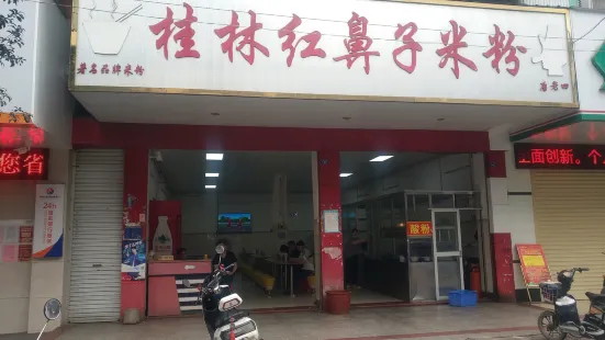 桂林红鼻子米粉(仁爱路店)