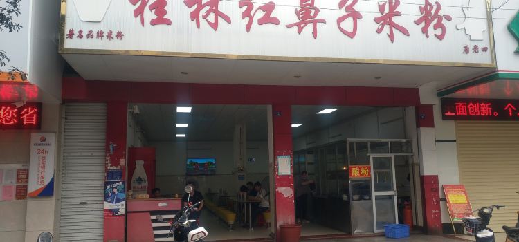 桂林红鼻子米粉(仁爱路店)