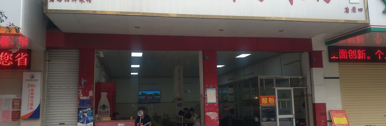 桂林红鼻子米粉(仁爱路店)