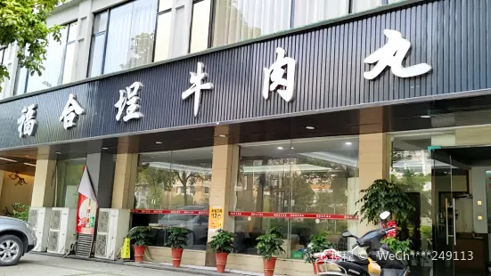 福合埕牛肉丸(松桂园店)