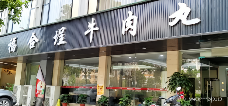 福合埕牛肉丸(松桂园店)