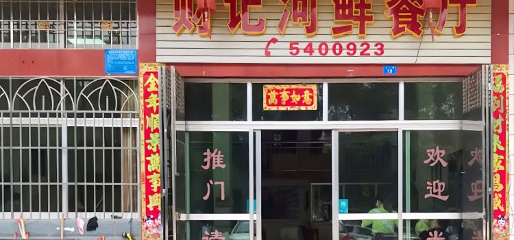 财记河鲜餐厅