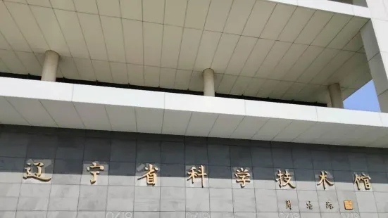 랴오닝 성 과학 기술 전시관