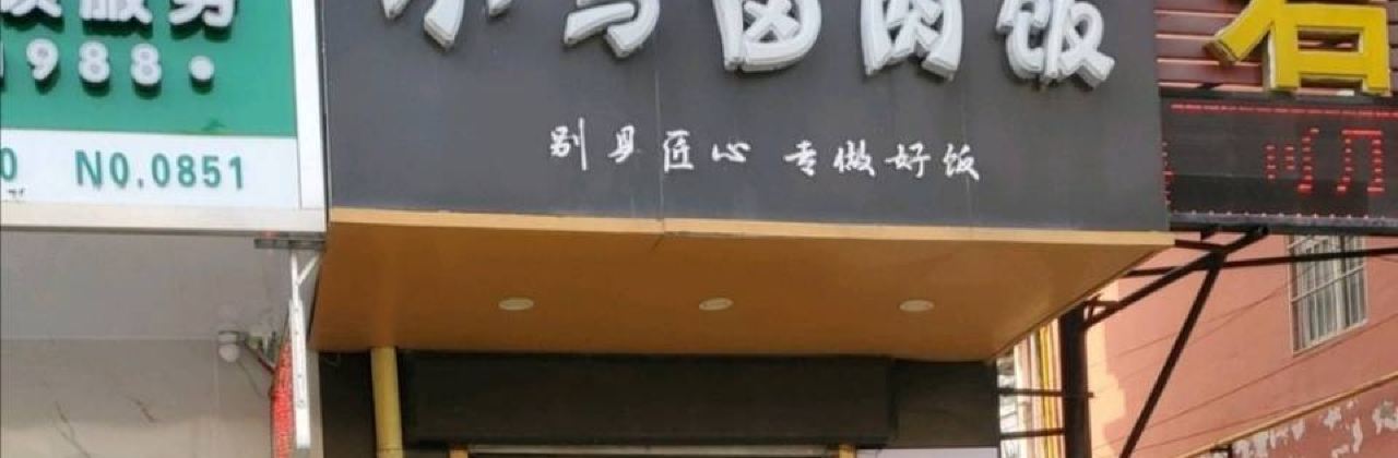 Xiaomalurou Rice