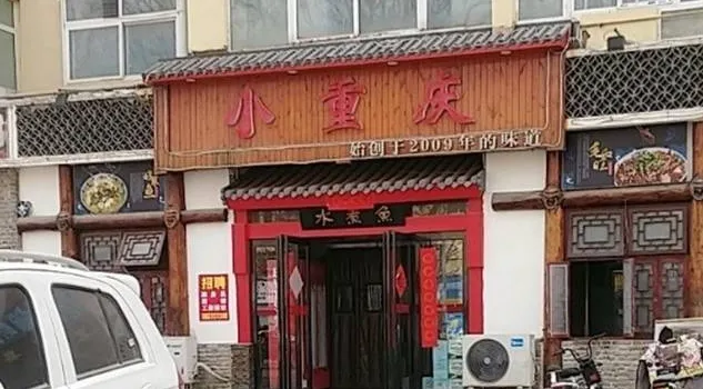 小重庆·水煮鱼(卫州路店)