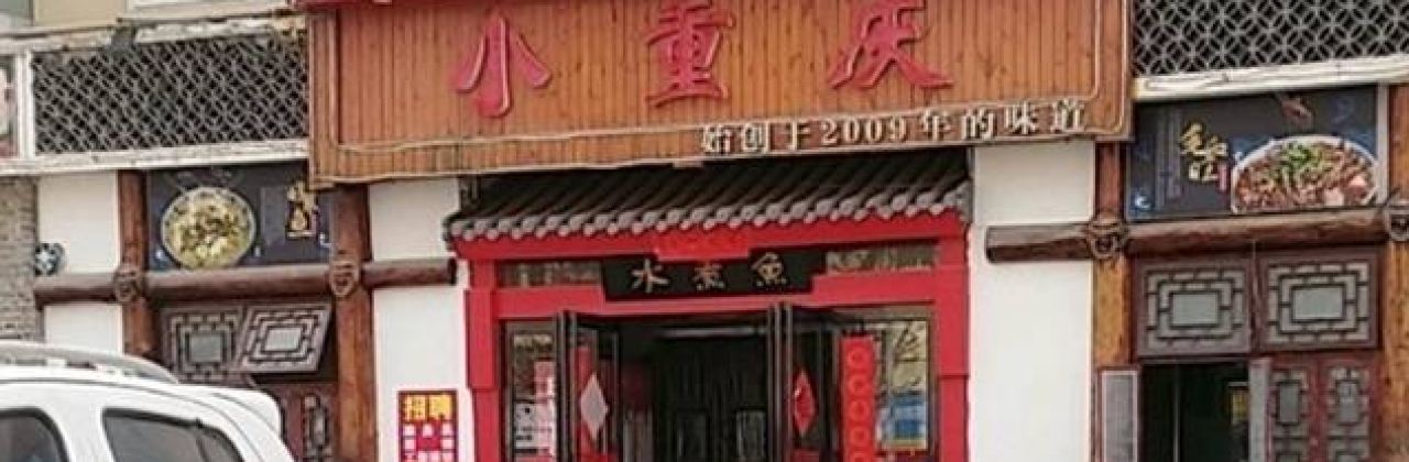 小重庆·水煮鱼(卫州路店)