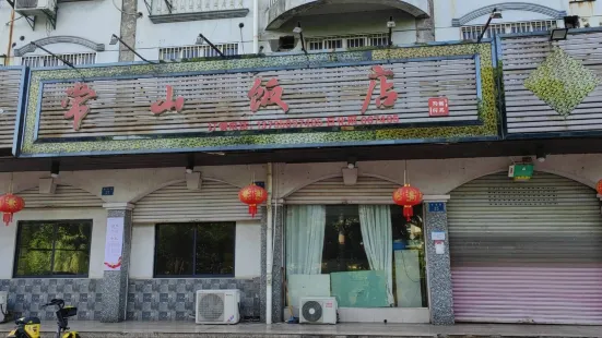 常山饭店