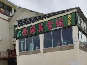 西海美食城