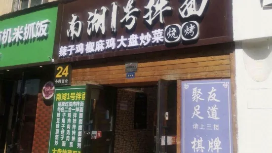 南湖1號拌面王(南湖店)