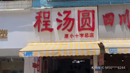 程汤圆(原小十字总店)