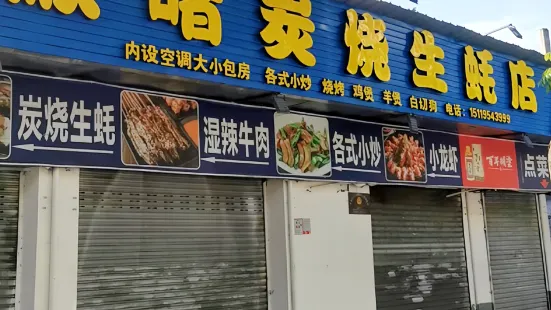 順啫炭燒生蠔店