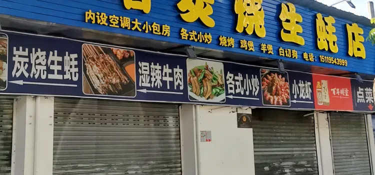 順啫炭燒生蠔店