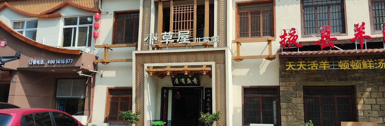 小草屋川菜海鲜(光州东街店)