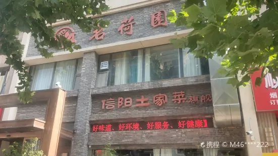 茗荷園信陽土家菜旗艦店(信陽土家菜旗艦店)