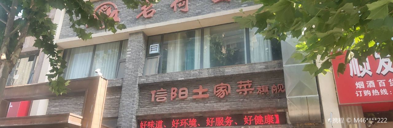 Mingheyuanxinyangtujiacaiqijiandian (xinyangtujiacaiqijian)