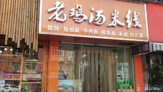 老雞湯米線(八一路店)