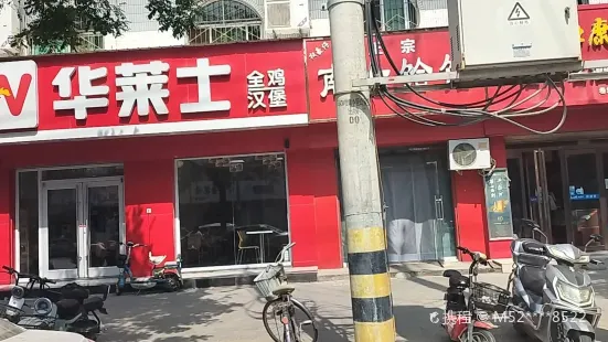 華萊士（澄城店）