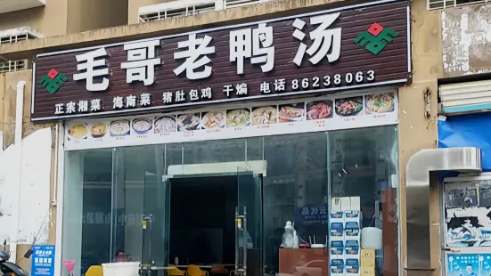 毛哥老鸭汤(琼中店)