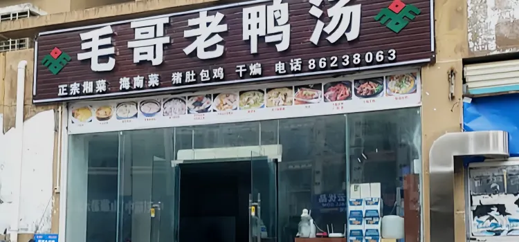 毛哥老鴨湯(瓊中店)