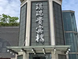 琪瑞贵宾楼(肥东店)