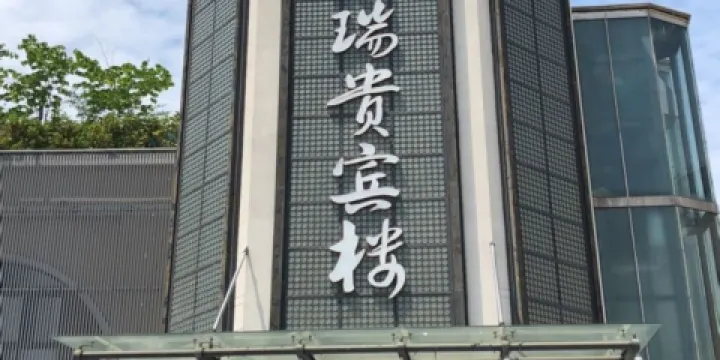 琪瑞貴賓樓（肥東店）