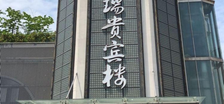 琪瑞贵宾楼(肥东店)