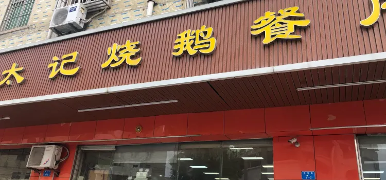 太記燒鵝瀨粉店