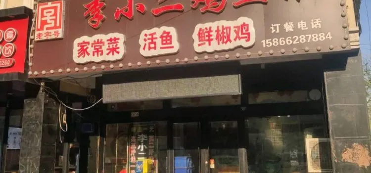 李小二炖鸡(步行街店)