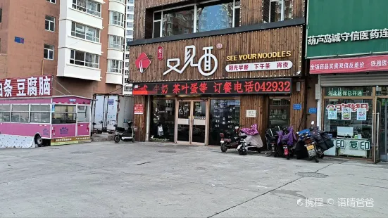 又见面(东戴河店)