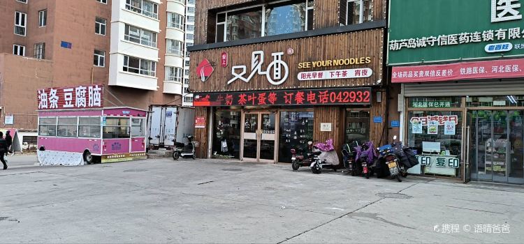 又上见面(东戴河店)