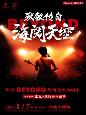 【紹興】西施大劇院七週年演出季——致敬傳奇海闊天空紀念beyond經典金曲演唱會 | 諸暨
