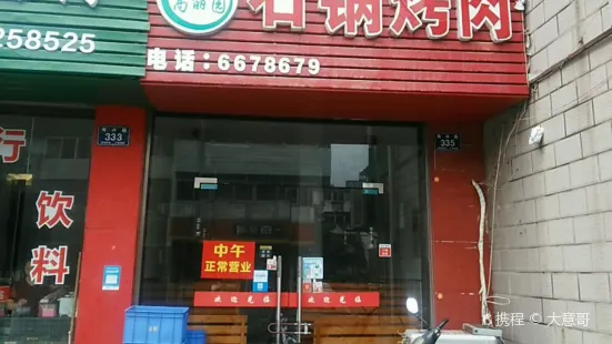 高丽园石锅烤肉(马北店)