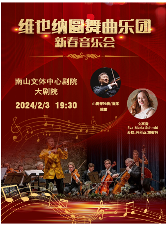 【 shen zhen 】 wei ye na yuan wu qu yue tuan 2024 xin chun yin yue hui | Shenzhen