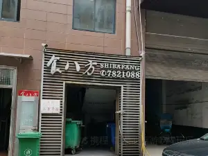 食八方(紫薇路店)