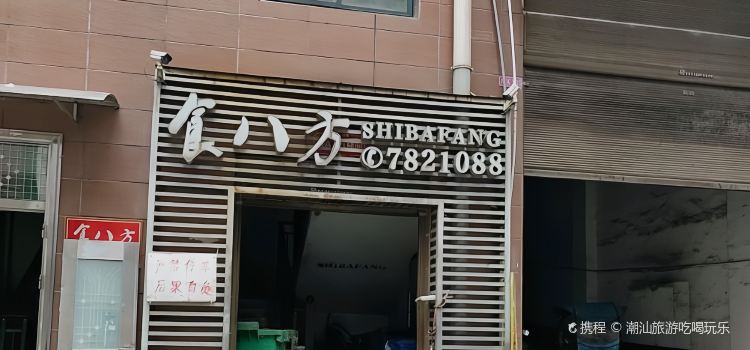 食八方(紫薇路店)