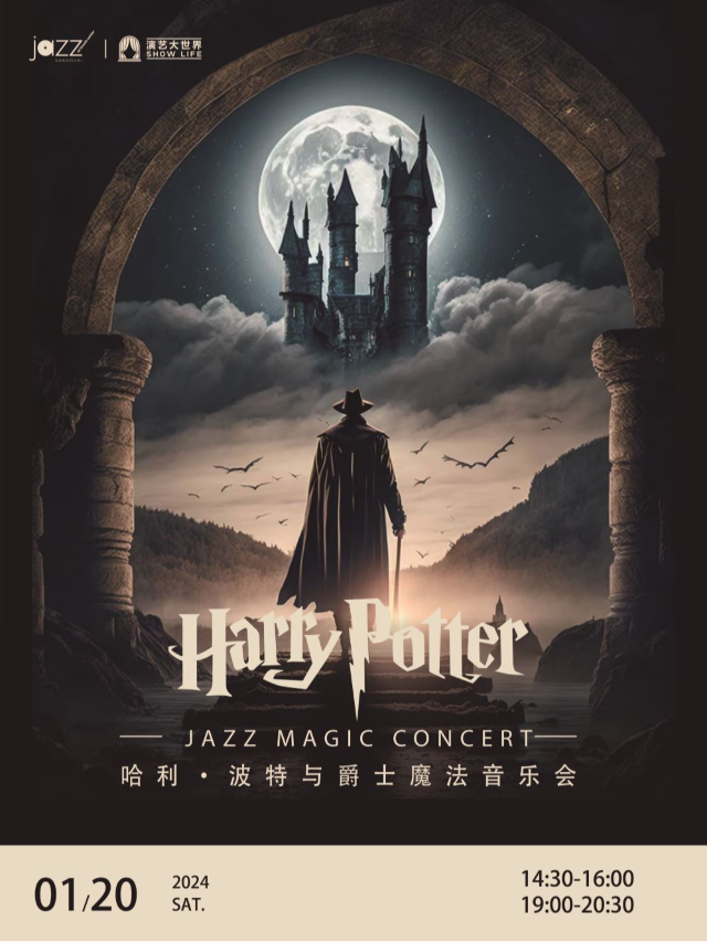 【上海】哈利 · 波特與爵士魔法音樂會 | 上海